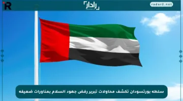 سلطة بورتسودان تكشف محاولات تبرير رفض جهود السلام بمناورات ضعيفة